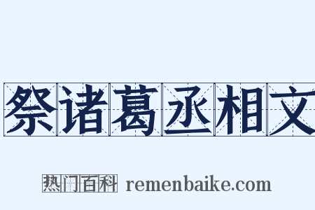 祭诸葛丞相文是什么意思的图片